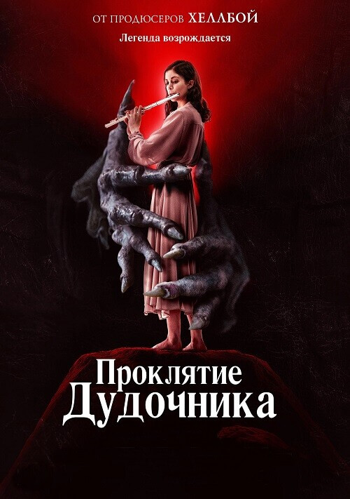 Постер к фильму Проклятие дудочника / The Piper (2023) BDRip-AVC от DoMiNo & селезень | D