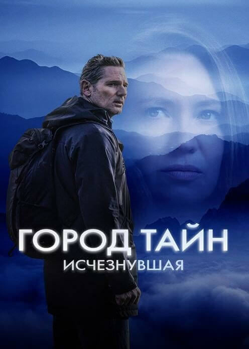 Постер к фильму Город тайн: Исчезнувшая / Сила природы: Засуха 2 / Force of Nature: The Dry 2 (2024) BDRip 1080p от селезень | D | Paragraph Media
