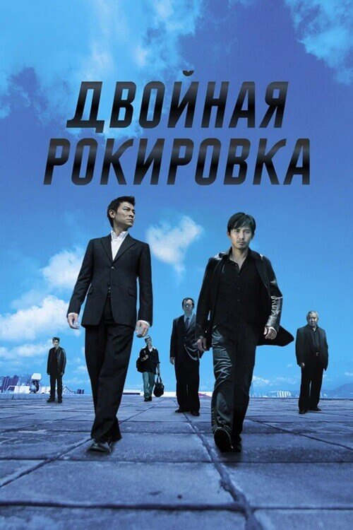 Постер к фильму Двойная рокировка / Mou gaan dou / Infernal Affairs (2002) UHD BDRemux 2160p от селезень | 4K | HDR | P