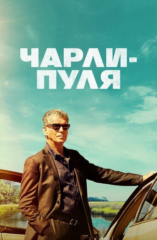 Постер к фильму Чарли Пуля / Fast Charlie (2023) BDRip 720p от DoMiNo & селезень | D