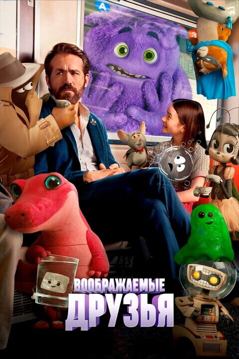 Постер к фильму Воображаемые друзья / IF (2024) WEB-DLRip от DoMiNo & селезень | P | Jaskier