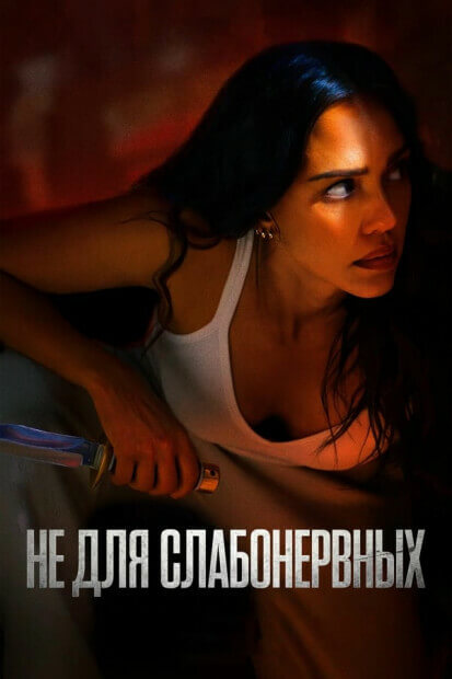 Постер к фильму Не для слабонервных / Trigger Warning (2024) WEB-DLRip 720p от DoMiNo & селезень | D