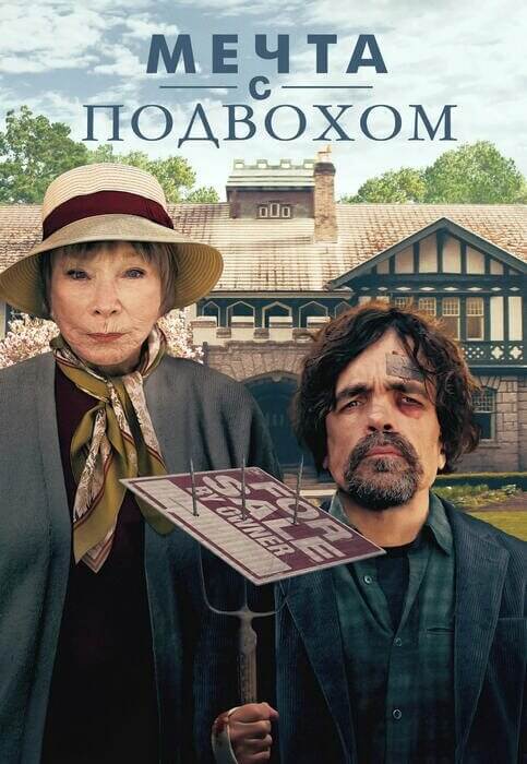 Постер к фильму Мечта с подвохом / Американский мечтатель / American Dreamer (2022) WEB-DL 720p от селезень | D | Мосфильм-Мастер