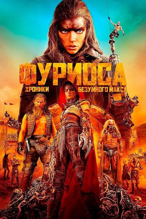 Постер к фильму Фуриоса: Хроники Безумного Макса / Furiosa: A Mad Max Saga (2024) WEB-DLRip-AVC от DoMiNo & селезень | D