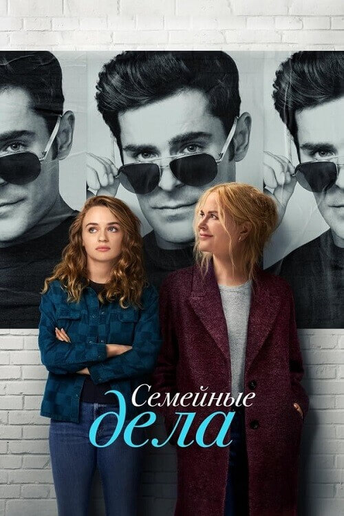 Постер к фильму Семейное дело / A Family Affair (2024) WEB-DLRip 720p от DoMiNo & селезень | D