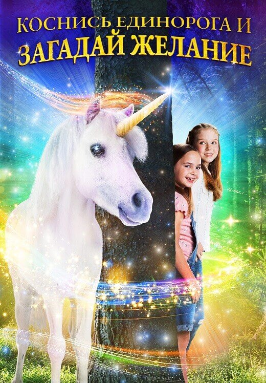 Постер к фильму Коснись единорога и загадай желание / Wish Upon a Unicorn (2020) BDRip 720p от DoMiNo & селезень | D