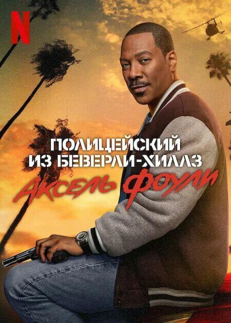 Постер к фильму Полицейский из Беверли-Хиллз: Аксель Фоули / Beverly Hills Cop: Axel F (2024) WEB-DLRip 720p от DoMiNo & селезень | D
