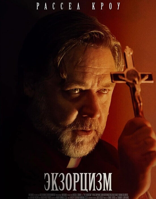 Постер к фильму Экзорцизм / The Exorcism (2024) BDRip 720p от DoMiNo & селезень | D, P