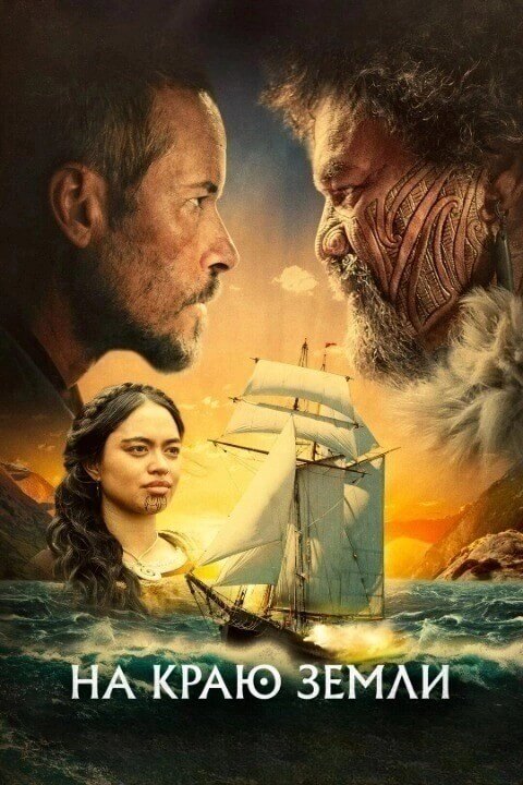 Постер к фильму На краю земли / The Convert (2023) BDRip 720p от DoMiNo & селезень | D | Пифагор