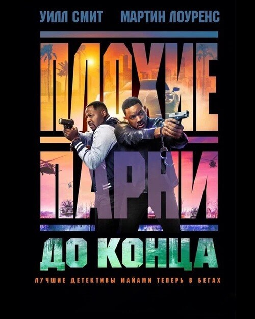Постер к фильму Плохие парни до конца / Bad Boys: Ride or Die (2024) WEB-DLRip 1080p от селезень | D