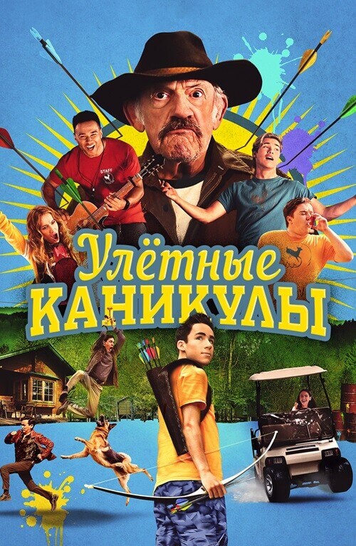 Постер к фильму Улетные каникулы / Лагерь-убежище / Camp Hideout (2023) WEB-DLRip от DoMiNo & селезень | D