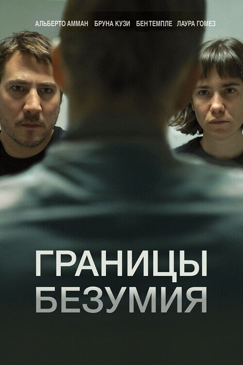 Постер к фильму Границы безумия / Upon Entry (2022) BDRip-AVC от DoMiNo & селезень | D