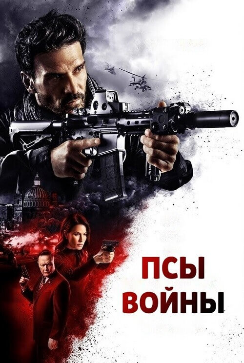 Постер к фильму Псы войны / Hounds of War (2024) BDRip-AVC от DoMiNo & селезень | P, P2 | Кипарис, ViruseProject