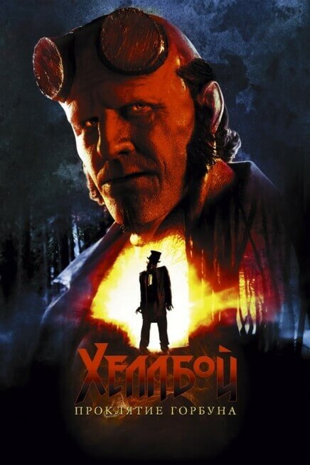 Постер к фильму Хеллбой: Проклятие Горбуна / Hellboy: The Crooked Man (2024) WEB-DLRip-AVC от DoMiNo & селезень | P | HDRezka
