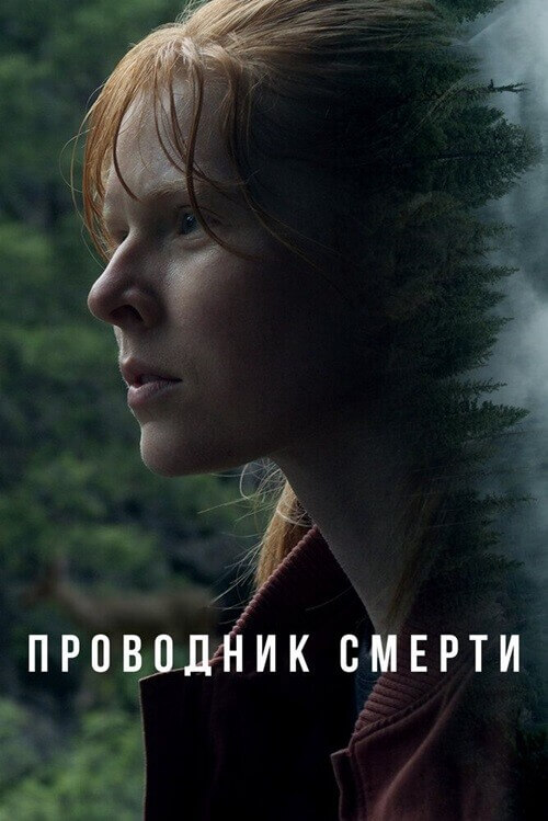 Постер к фильму Проводник смерти / To Die Alone (2024) WEB-DLRip от DoMiNo & селезень | D | Локализованная версия