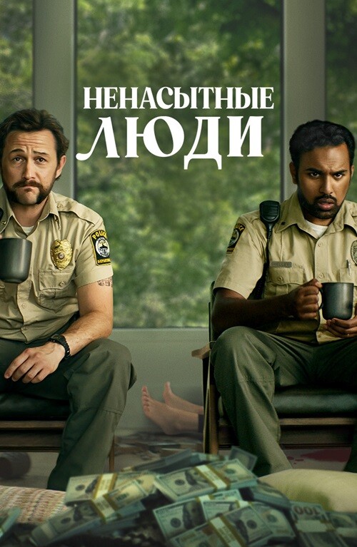 Постер к фильму Ненасытные люди / Greedy People (2024) BDRip-AVC от DoMiNo & селезень | D, P