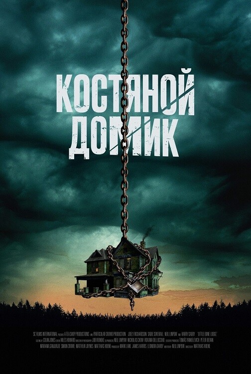 Постер к фильму Костяной домик / Little Bone Lodge (2023) BDRip 720p от DoMiNo & селезень | D | Pride Production