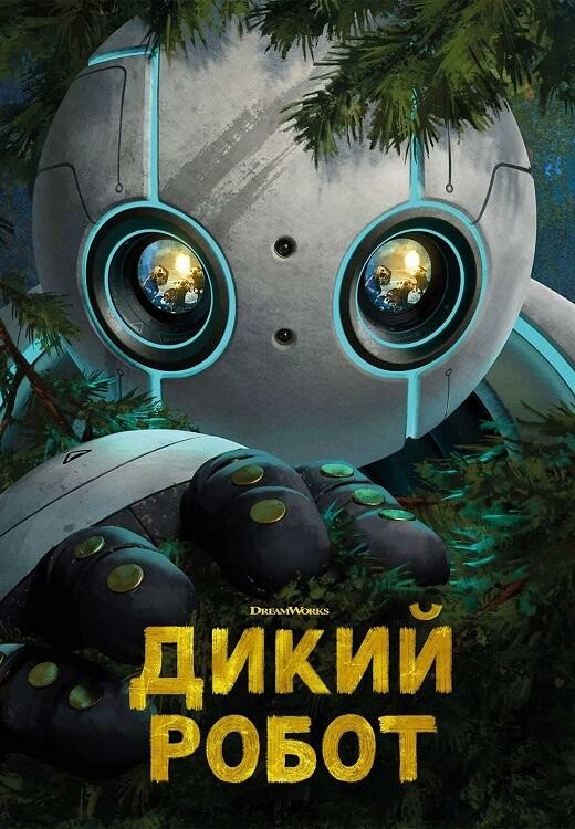 Постер к фильму Дикий робот / The Wild Robot (2024) BDRip 720p от DoMiNo & селезень | D, P | Movie Dubbing, Red Head Sound, TVShows, LostFilm