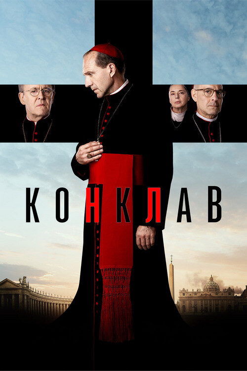 Постер к фильму Конклав / Conclave (2024) BDRip 720p от DoMiNo & селезень | P