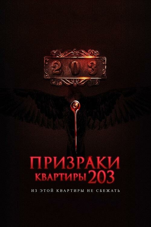 Постер к фильму Призраки квартиры 203 / Room 203 (2022) BDRip от DoMiNo & селезень | D, P