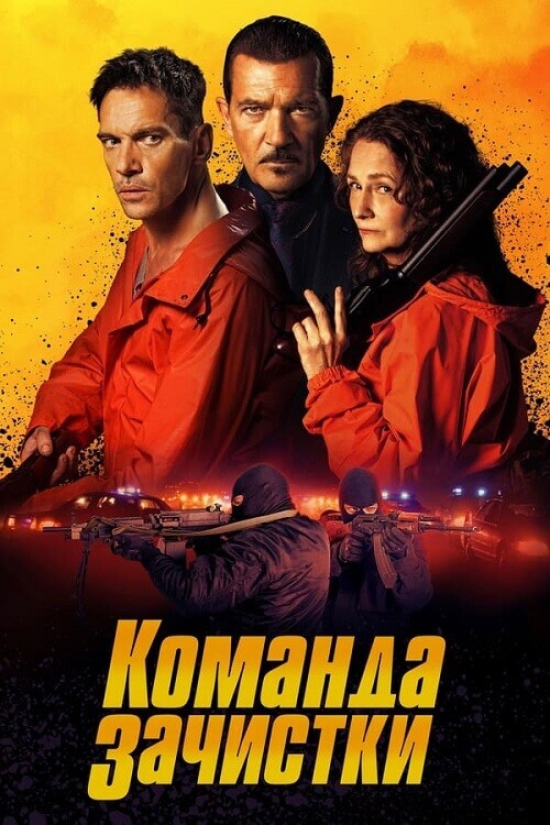 Постер к фильму Команда зачистки / The Clean Up Crew (2024) BDRip-AVC от селезень | D | Pride Production