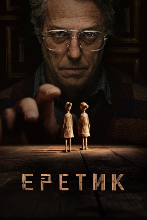 Постер к фильму Еретик / Heretic (2024) BDRip 720p от DoMiNo & селезень | D | Мосфильм-Мастер