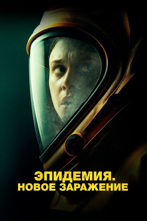 Постер к фильму Эпидемия. Новое заражение / Новая жизнь / New Life (2023) BDRemux 1080p от селезень | D