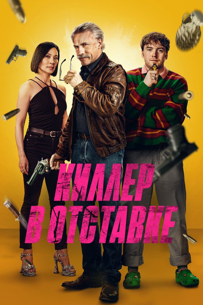Постер к фильму Киллер в отставке / Old Guy (2024) BDRemux 1080p от селезень | D | Невафильм