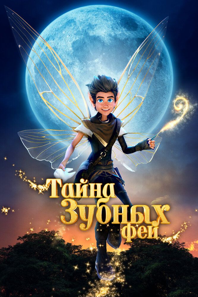 Постер к фильму Тайна зубных фей / A Tooth Fairy Tale (2025) WEB-DL 1080p от селезень | D | Марафон
