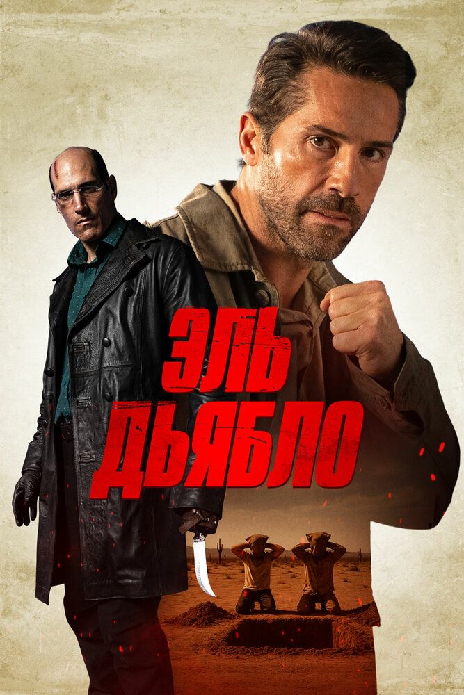 Постер к фильму Эль Дьябло / Дьявол / Diablo (2025) WEB-DL 1080p от селезень | D | Кинопоиск HD